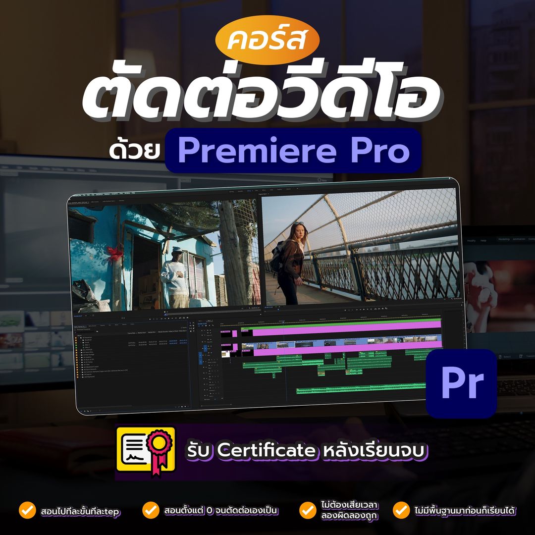 คอร์ส premier pro ตัดต่อวิดีโอ