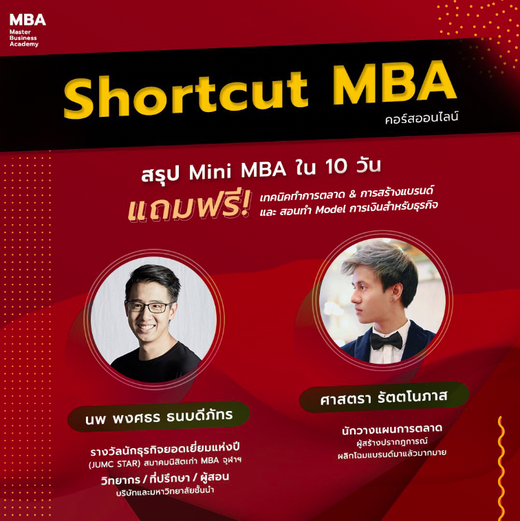 Shortcut MBA Mini MBA เรียน MBA ออนไลน์ online