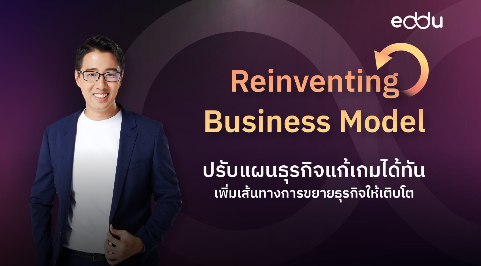 หลักสูตร Reinventing Business Model