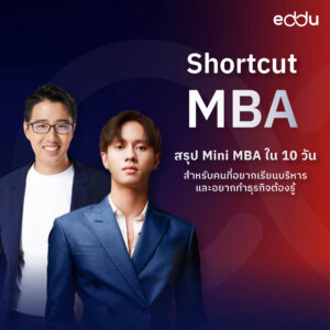 หลักสูตร Shortcut MBA