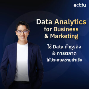 หลักสูตร Data Analytics for Business & Marketing
