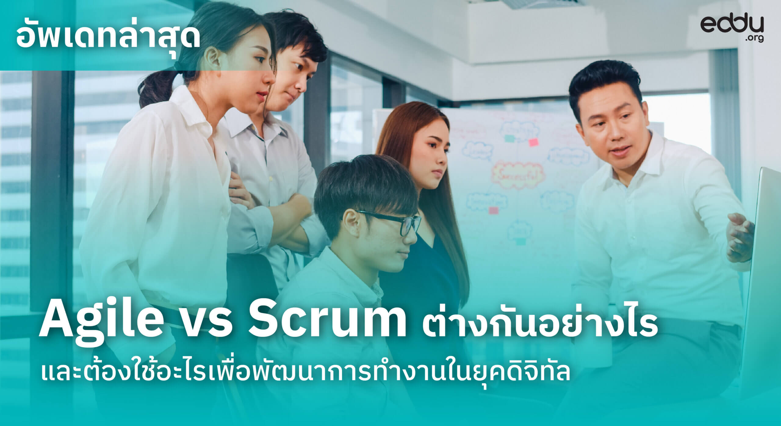 Agile vs Scrum ต่างกันอย่างไร และต้องใช้อะไรเพื่อพัฒนาการทำงานในยุค ...