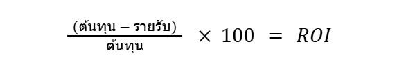 วิธีคำนวณค่า ROI
